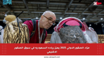 مزاد الصقور الدولي 2025 يعزز ريادة السعودية في سوق الصقور الإقليمي